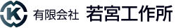 若宮工作所